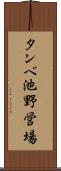 タンベ池野営場 Scroll