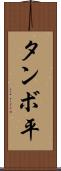 タンボ平 Scroll