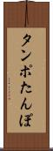 タンポ Scroll