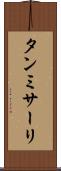 タンミサーリ Scroll