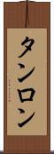 タンロン Scroll
