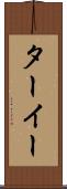 ターイー Scroll