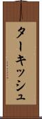 ターキッシュ Scroll