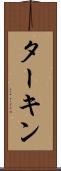 ターキン Scroll