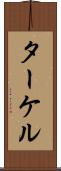 ターケル Scroll