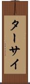 ターサイ Scroll