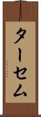 ターセム Scroll
