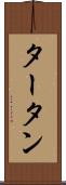 タータン Scroll
