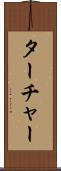ターチャー Scroll
