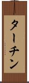 ターチン Scroll