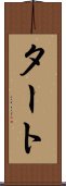 タート Scroll