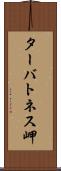 ターバトネス岬 Scroll