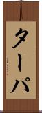 ターパ Scroll