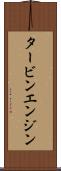 タービン・エンジン Scroll