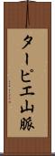 ターピエ山脈 Scroll