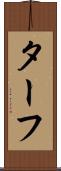 ターフ Scroll