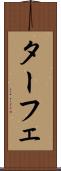 ターフェ Scroll