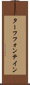 ターフフォンテイン Scroll