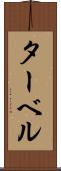 ターベル Scroll
