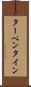 ターペンタイン Scroll