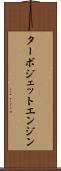 ターボジェット・エンジン Scroll