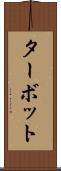 ターボット Scroll