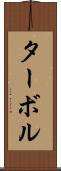ターボル Scroll