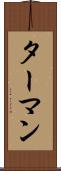 ターマン Scroll