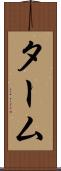 ターム Scroll
