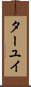 ターユイ Scroll