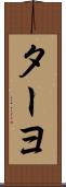 ターヨ Scroll