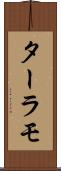 ターラモ Scroll