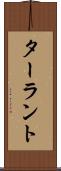 ターラント Scroll