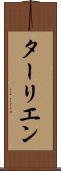 ターリエン Scroll