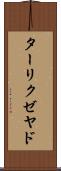 ターリクゼヤド Scroll