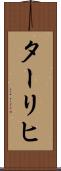 ターリヒ Scroll