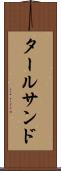 タール・サンド Scroll