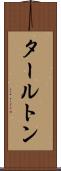 タールトン Scroll