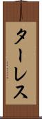 ターレス Scroll