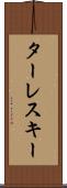 ターレスキー Scroll