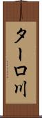 ターロ川 Scroll