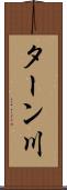ターン川 Scroll