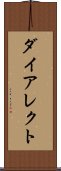 ダイアレクト Scroll