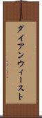 ダイアンウィースト Scroll