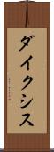 ダイクシス Scroll