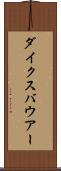 ダイクスバウアー Scroll