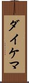 ダイケマ Scroll