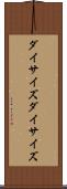 ダイサイズ Scroll