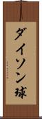 ダイソン球 Scroll