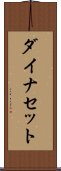 ダイナセット Scroll